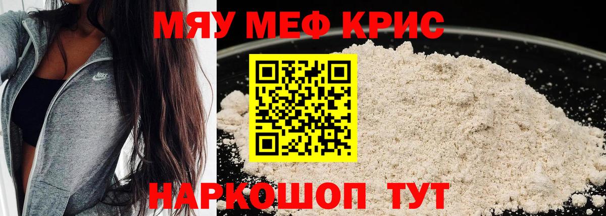 Меф мяу мяу  Мирный